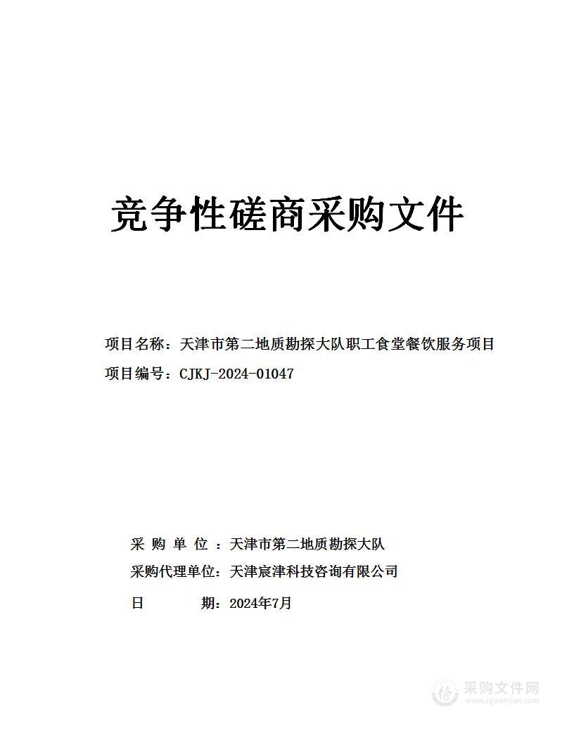天津市第二地质勘探大队职工食堂餐饮服务项目