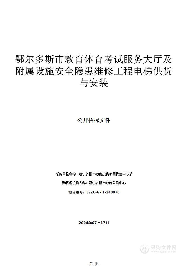 鄂尔多斯市教育体育考试服务大厅及附属设施安全隐患维修工程电梯供货与安装