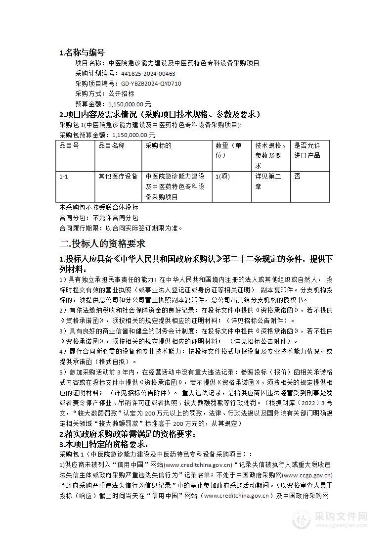 中医院急诊能力建设及中医药特色专科设备采购项目