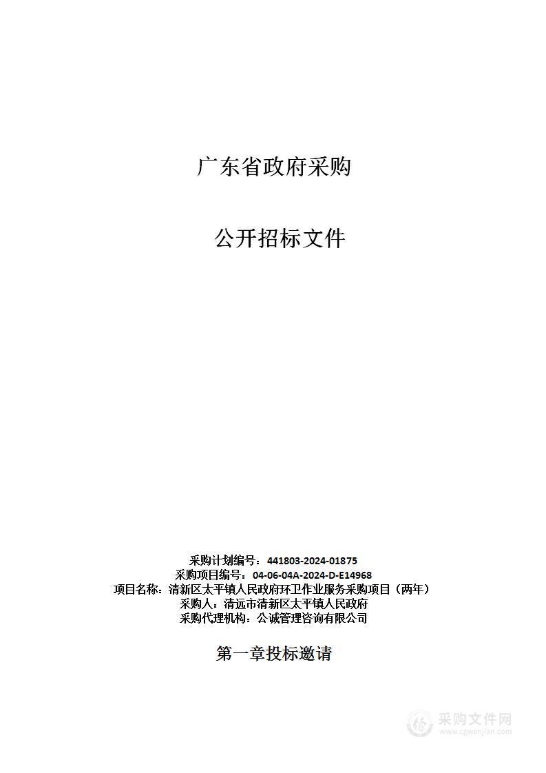 清新区太平镇人民政府环卫作业服务采购项目（两年）