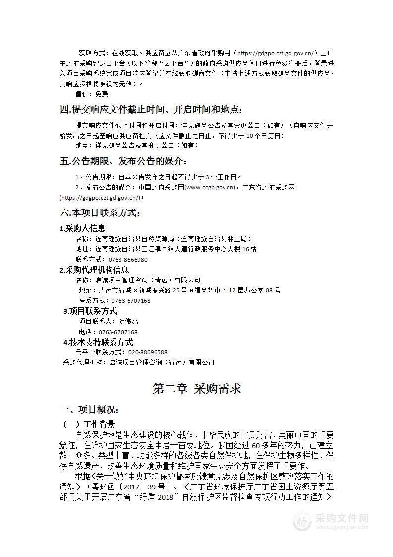 连南瑶族自治县自然保护地勘界立标工作项目