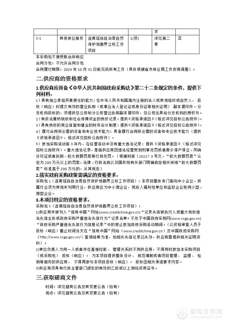 连南瑶族自治县自然保护地勘界立标工作项目