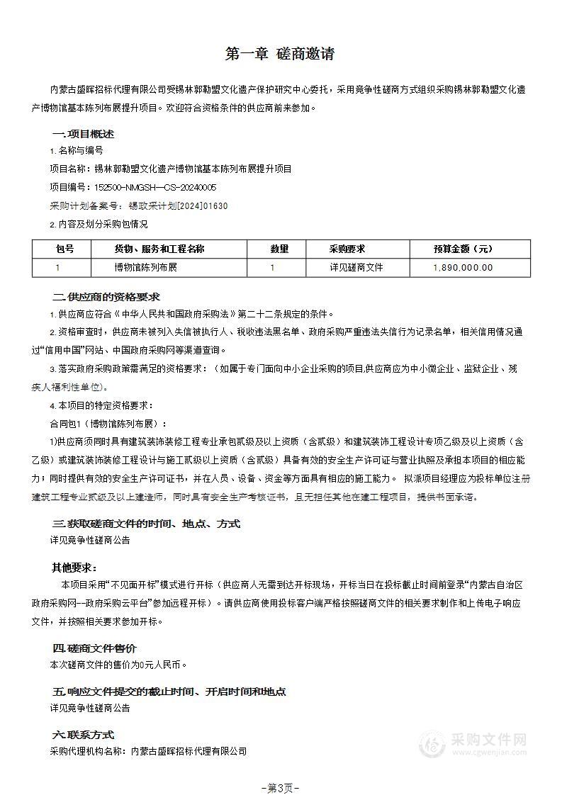 锡林郭勒盟文化遗产博物馆基本陈列布展提升项目