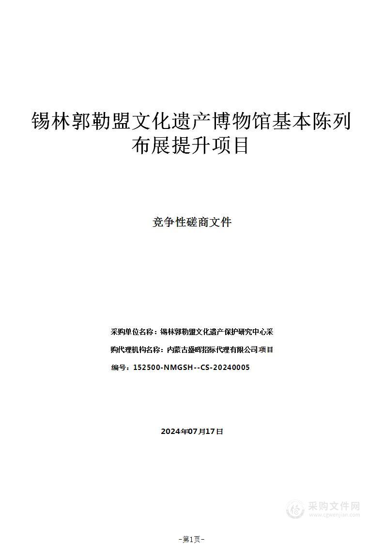 锡林郭勒盟文化遗产博物馆基本陈列布展提升项目