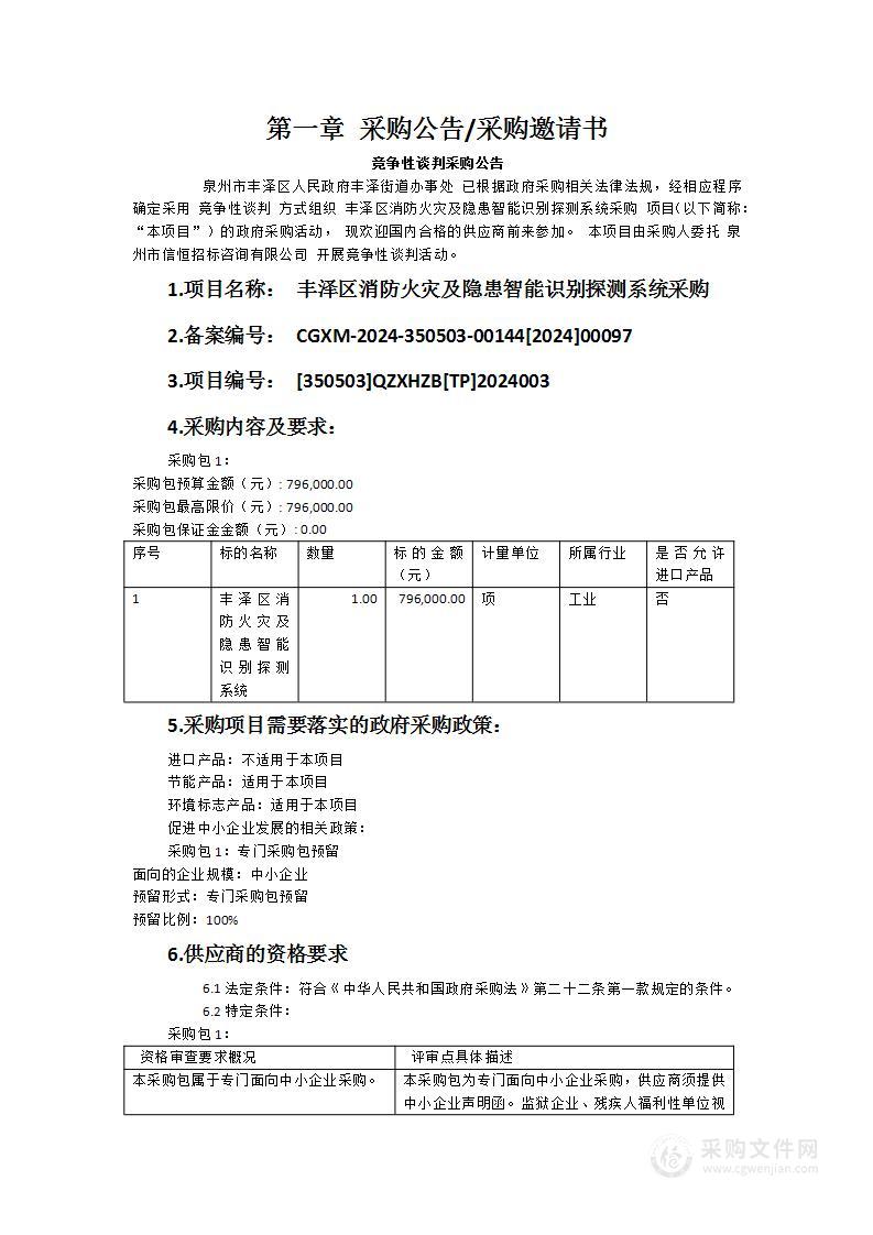 丰泽区消防火灾及隐患智能识别探测系统采购