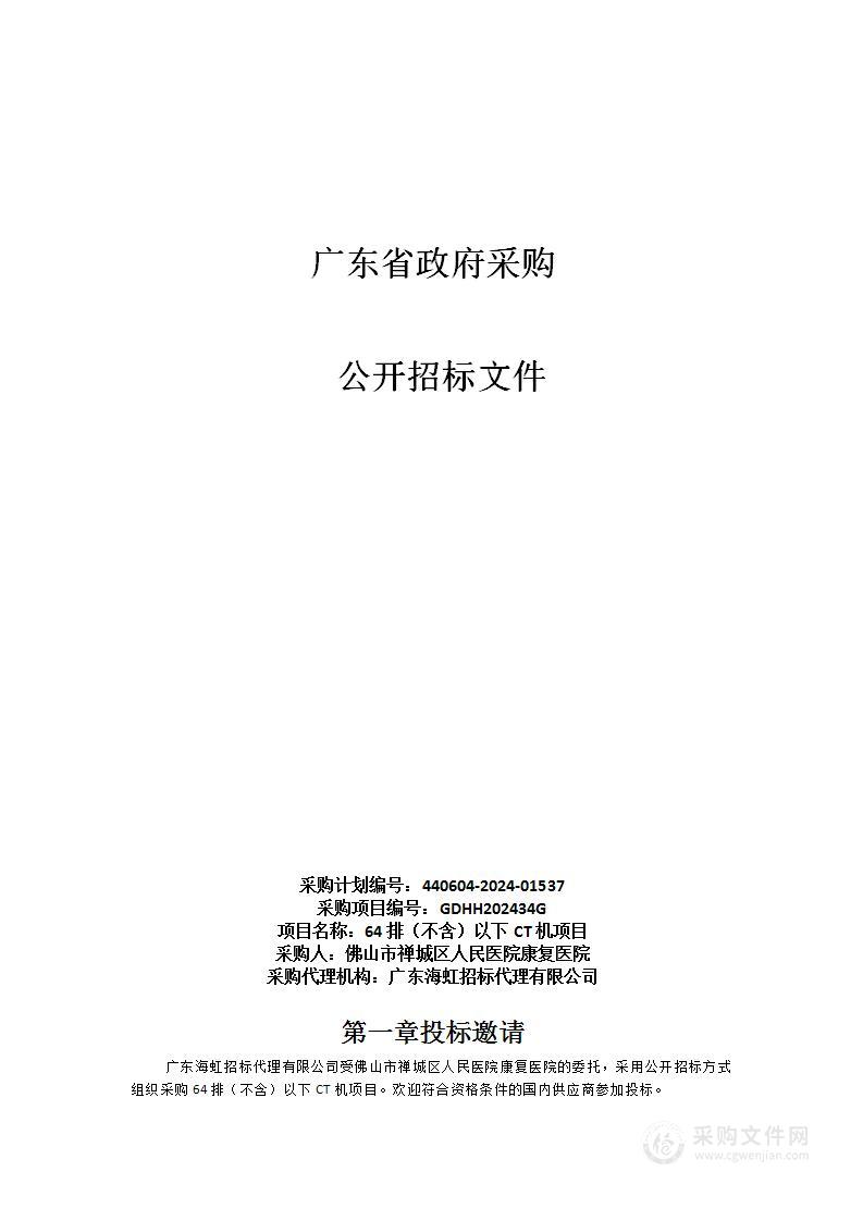 64排（不含）以下CT机项目