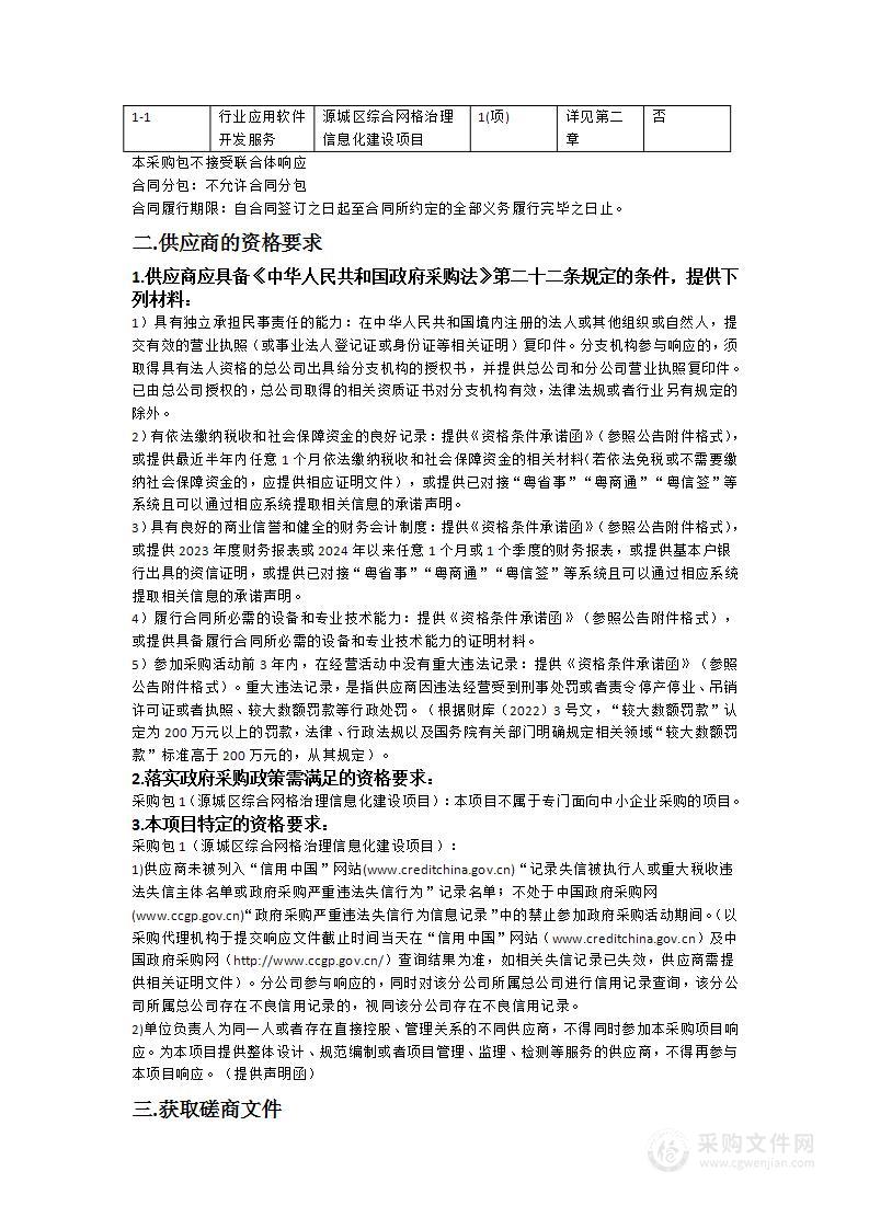 源城区综合网格治理信息化建设项目