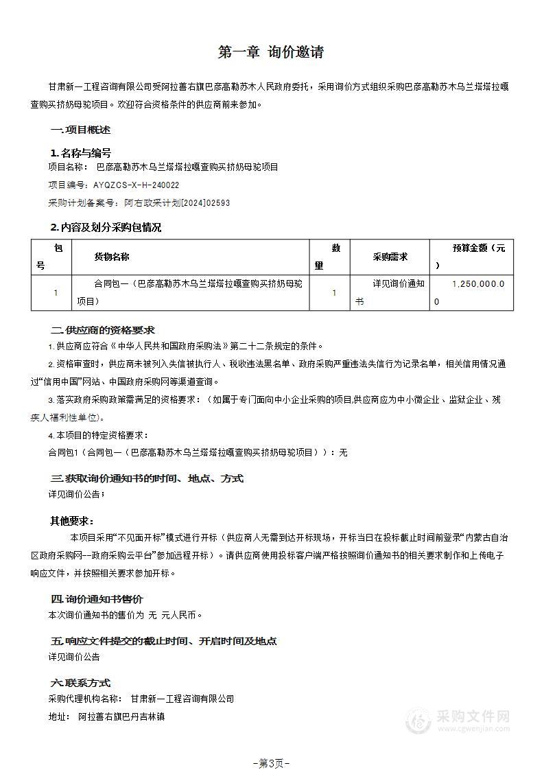 巴彦高勒苏木乌兰塔塔拉嘎查购买挤奶母驼项目