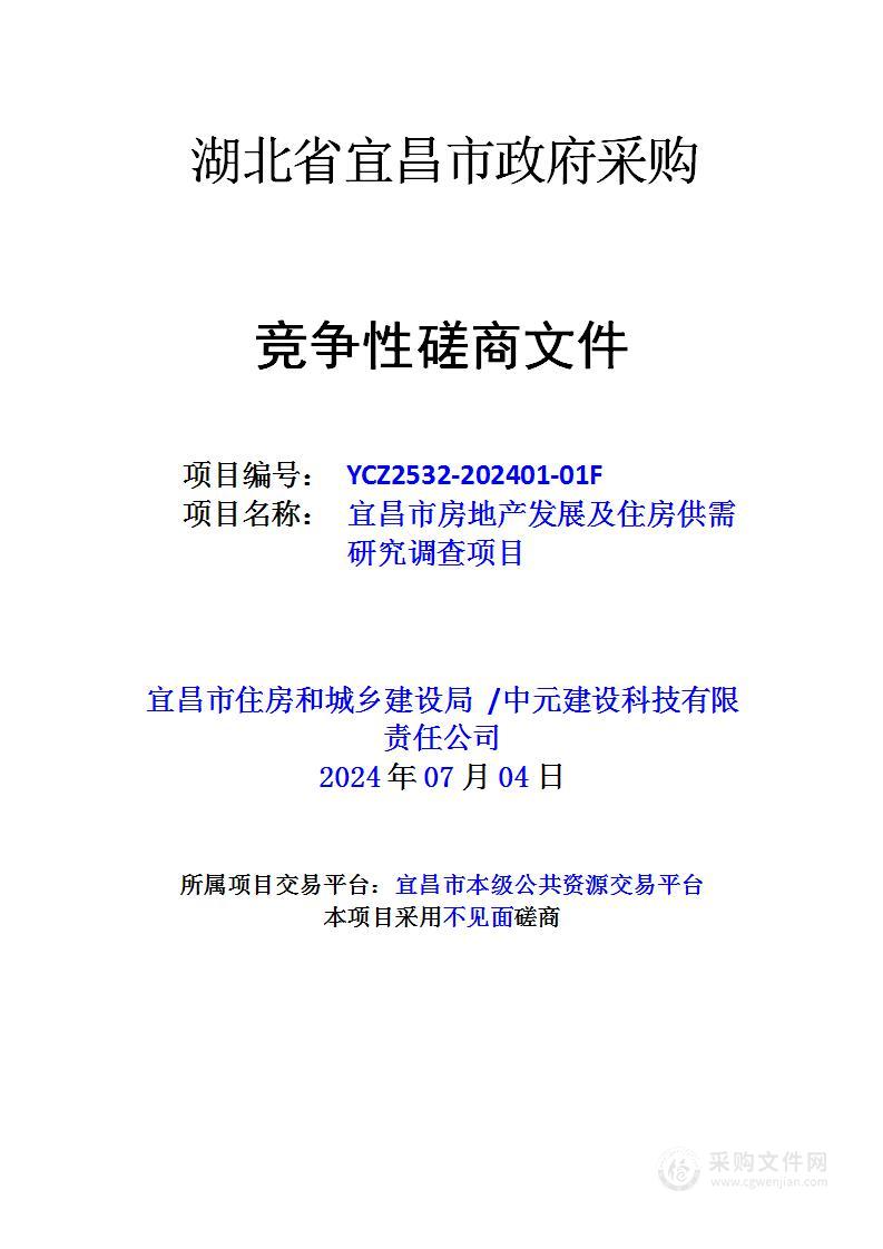 宜昌市房地产发展及住房供需研究调查项目