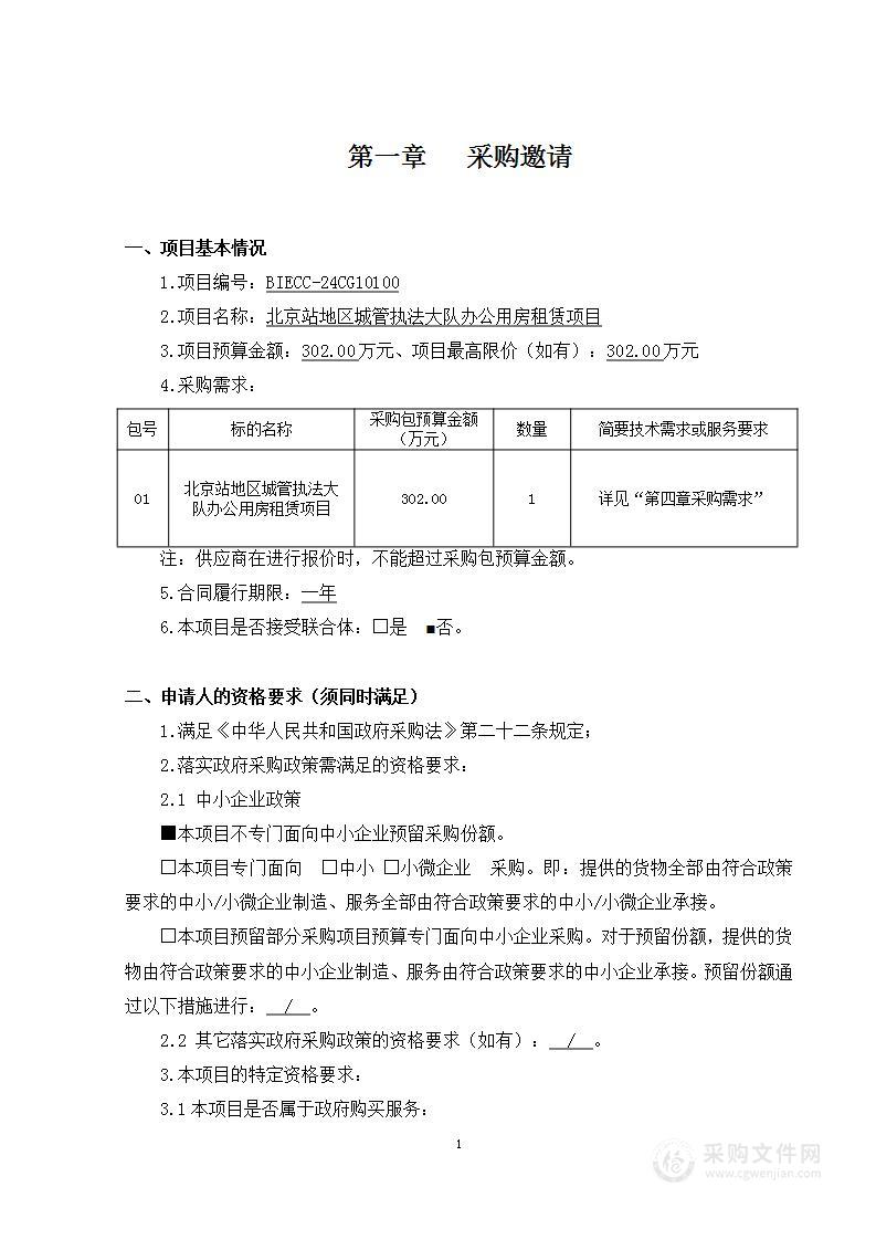 北京站地区城管执法大队办公用房租赁项目