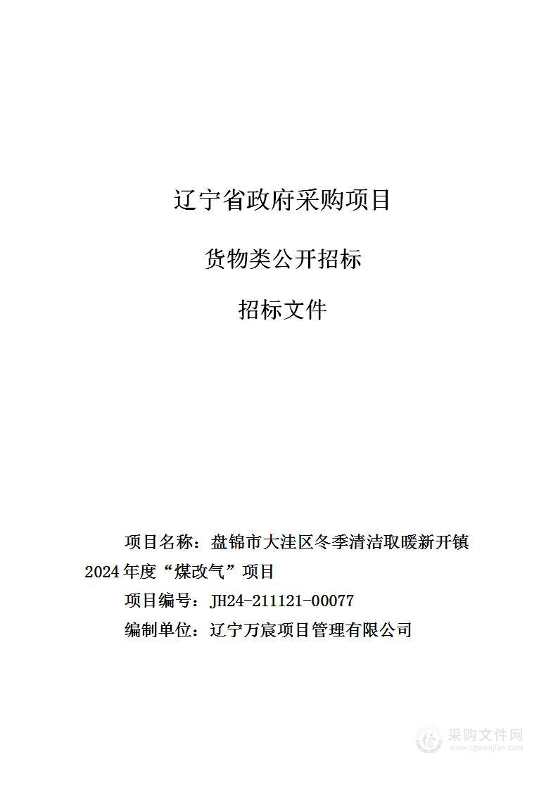 盘锦市大洼区冬季清洁取暖新开镇2024年度“煤改气”项目