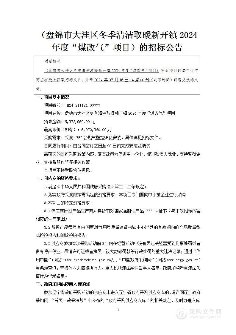 盘锦市大洼区冬季清洁取暖新开镇2024年度“煤改气”项目