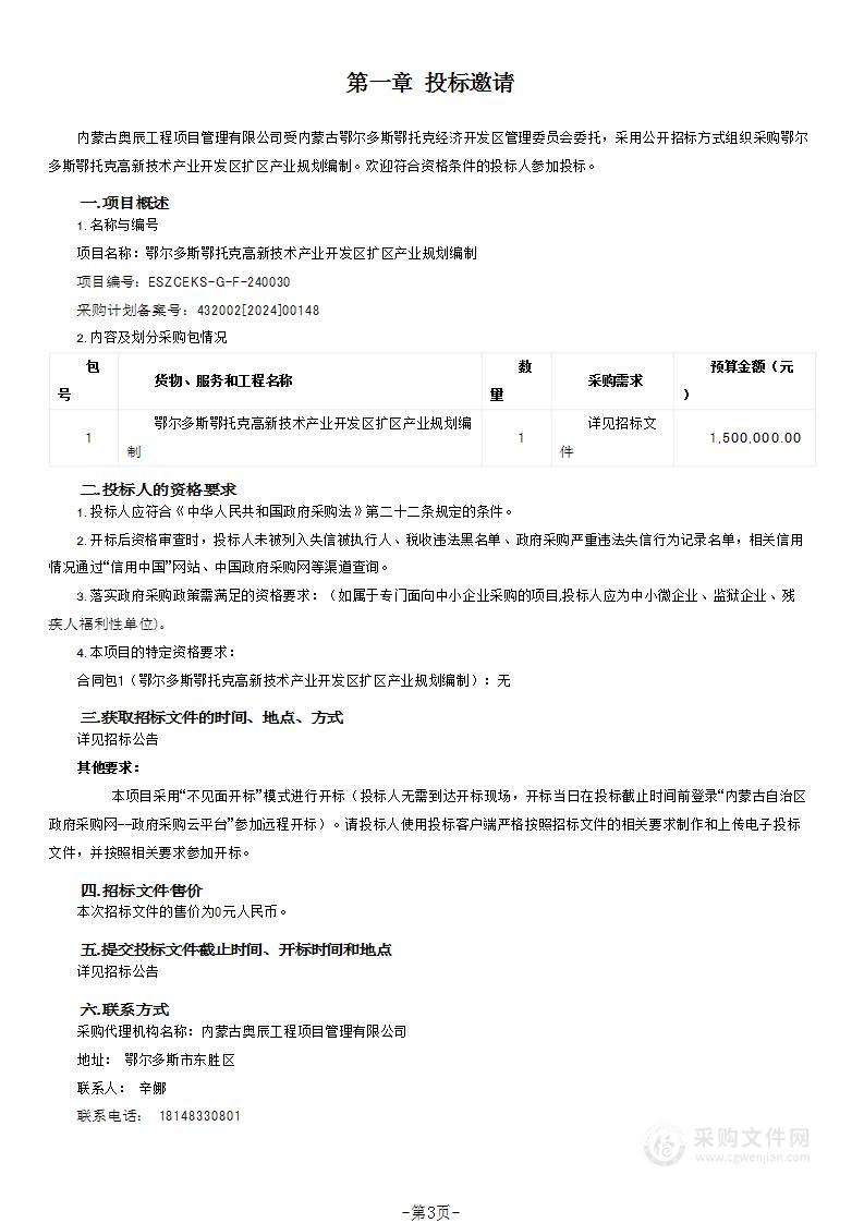 鄂尔多斯鄂托克高新技术产业开发区扩区产业规划编制