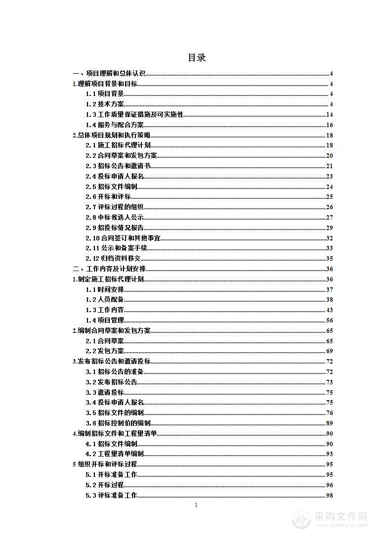 垃圾填埋场及生态修复施工的监理招标代理服务投标方案