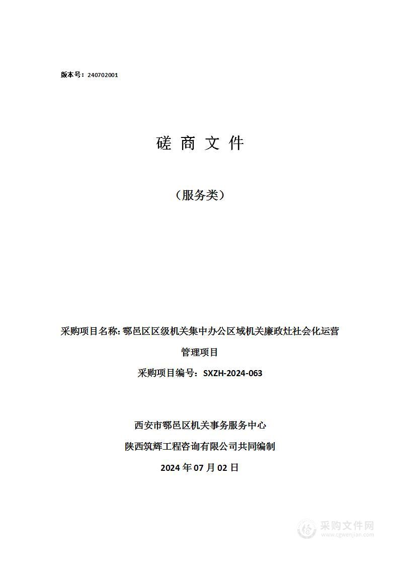 鄠邑区区级机关集中办公区域机关廉政灶社会化运营管理项目