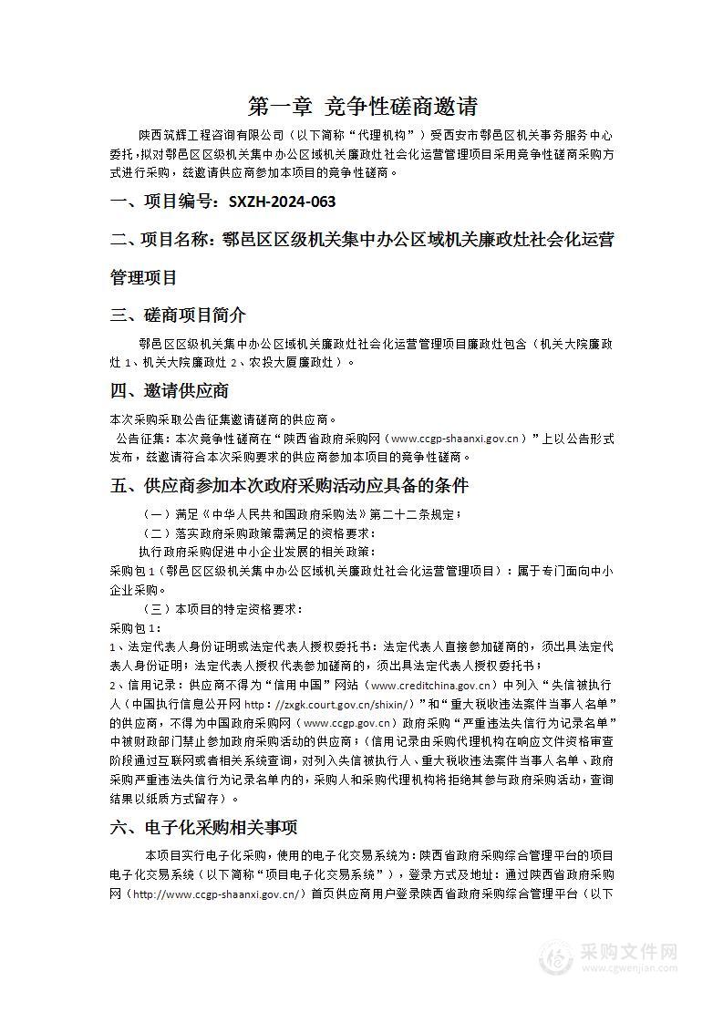 鄠邑区区级机关集中办公区域机关廉政灶社会化运营管理项目