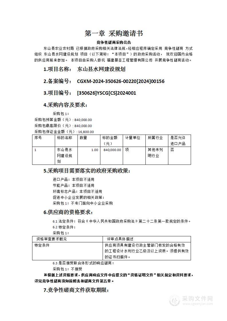 东山县水网建设规划