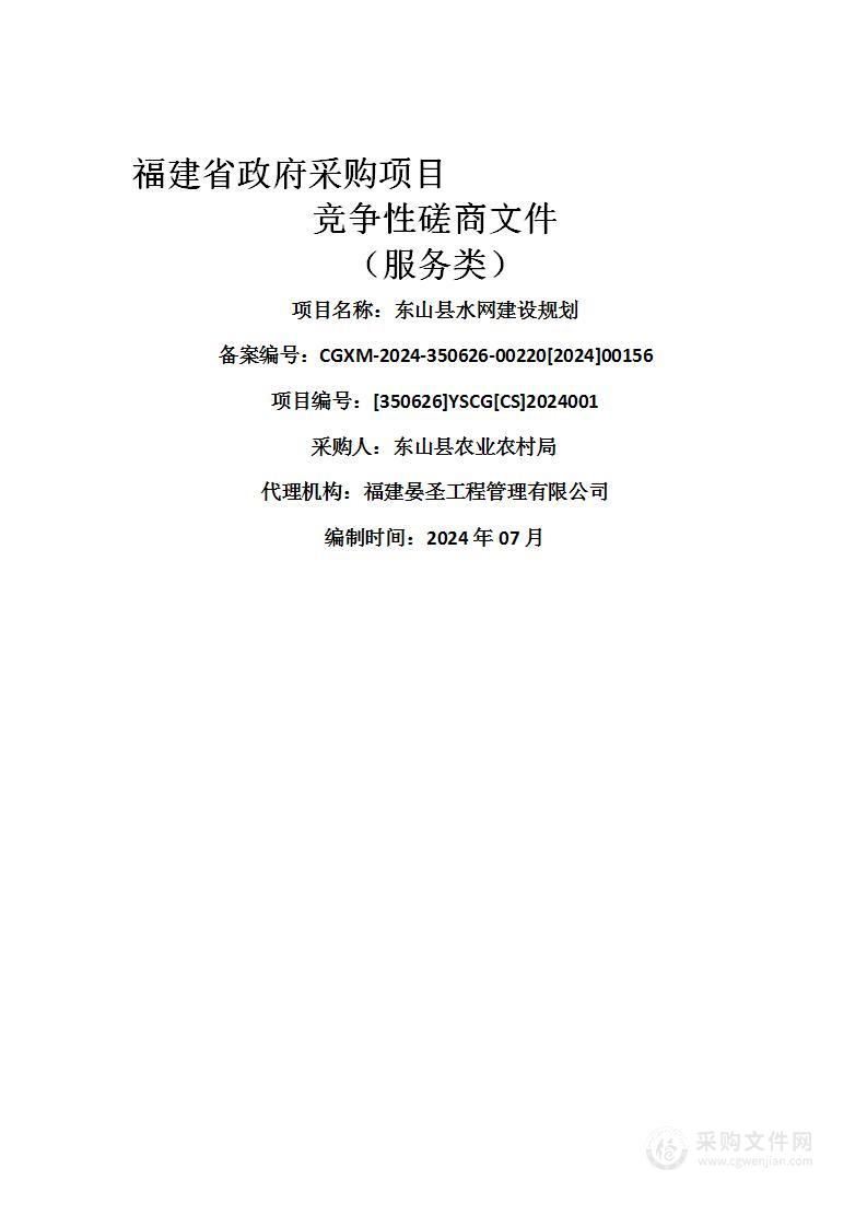 东山县水网建设规划