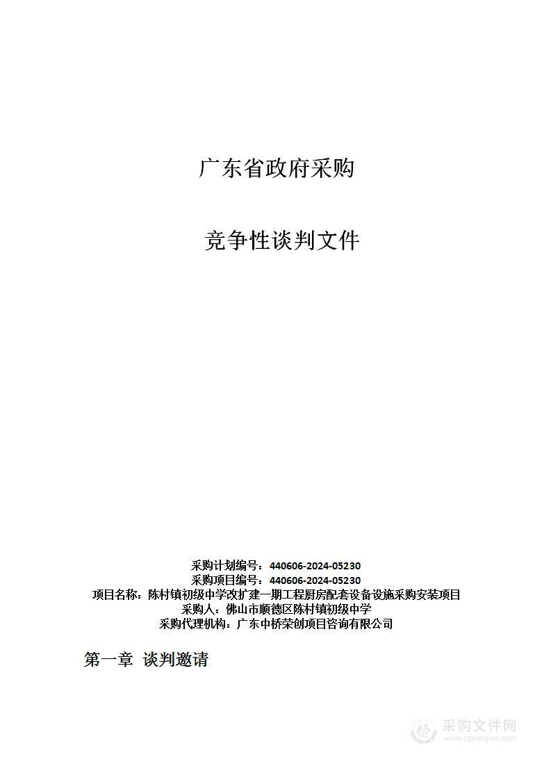 陈村镇初级中学改扩建一期工程厨房配套设备设施采购安装项目