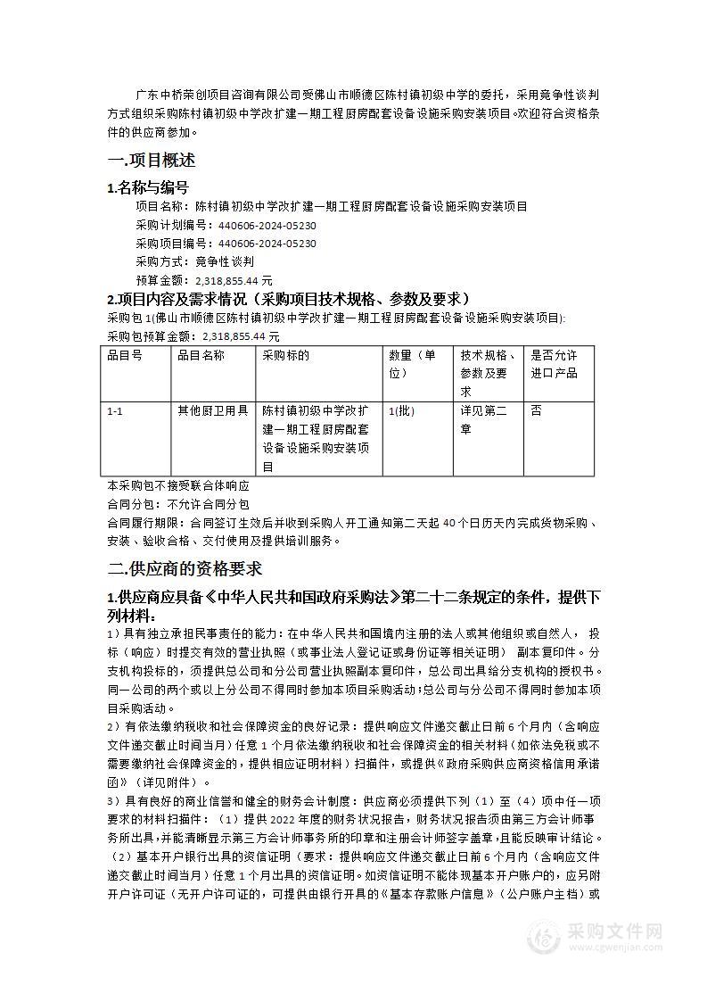 陈村镇初级中学改扩建一期工程厨房配套设备设施采购安装项目