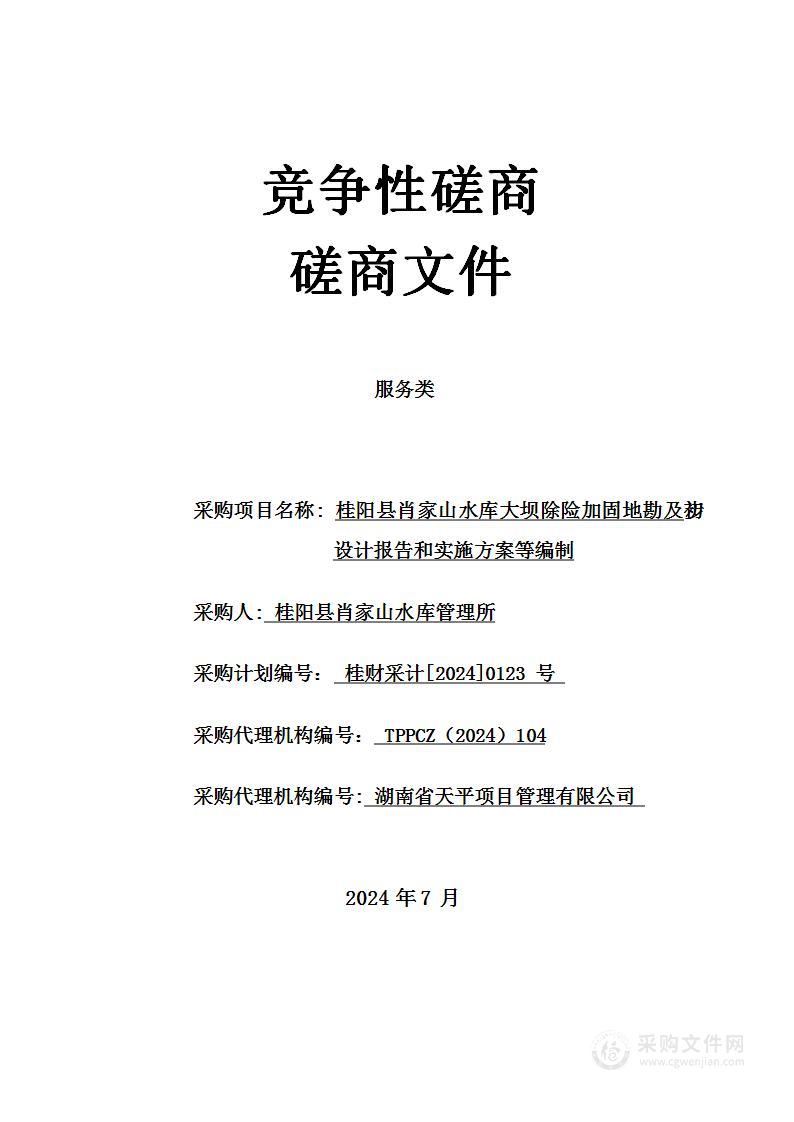 桂阳县肖家山水库大坝除险加固地勘及初步设计报告和实施方案等编制