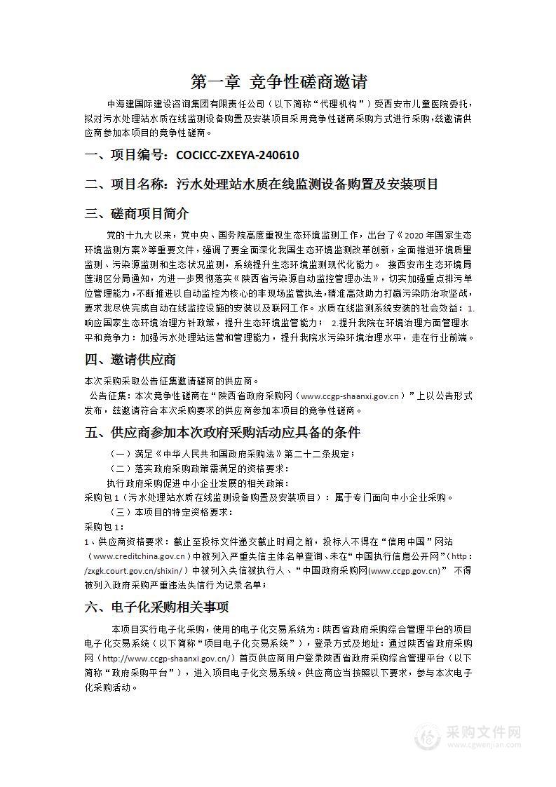 污水处理站水质在线监测设备购置及安装项目