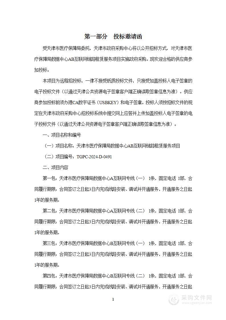 天津市医疗保障局数据中心AB互联网链路租赁服务项目