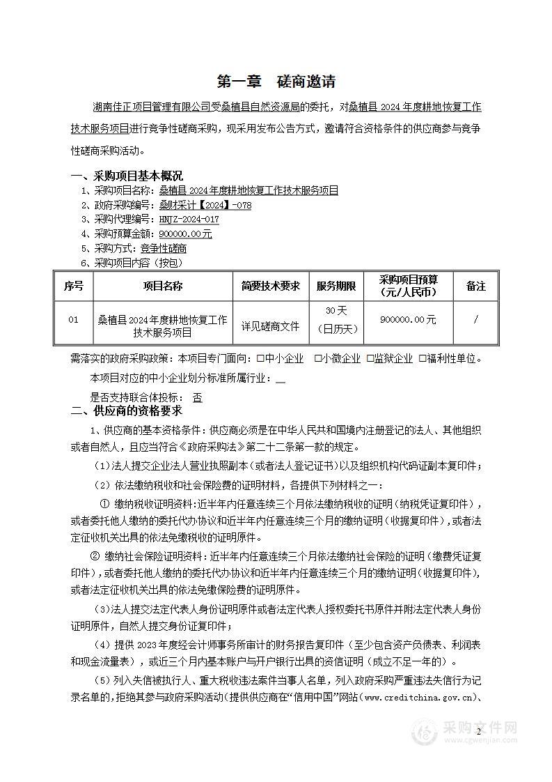 桑植县2024年度耕地恢复工作技术服务项目