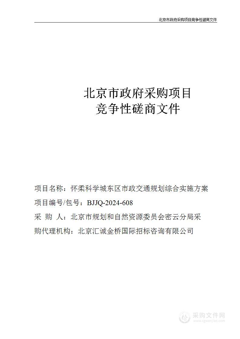 （密云分局）区财政项目－怀柔科学城东区市政交通规划综合实施方案