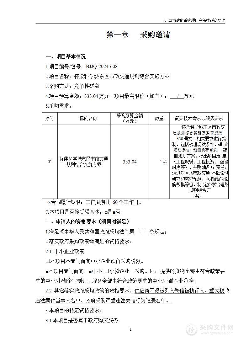 （密云分局）区财政项目－怀柔科学城东区市政交通规划综合实施方案