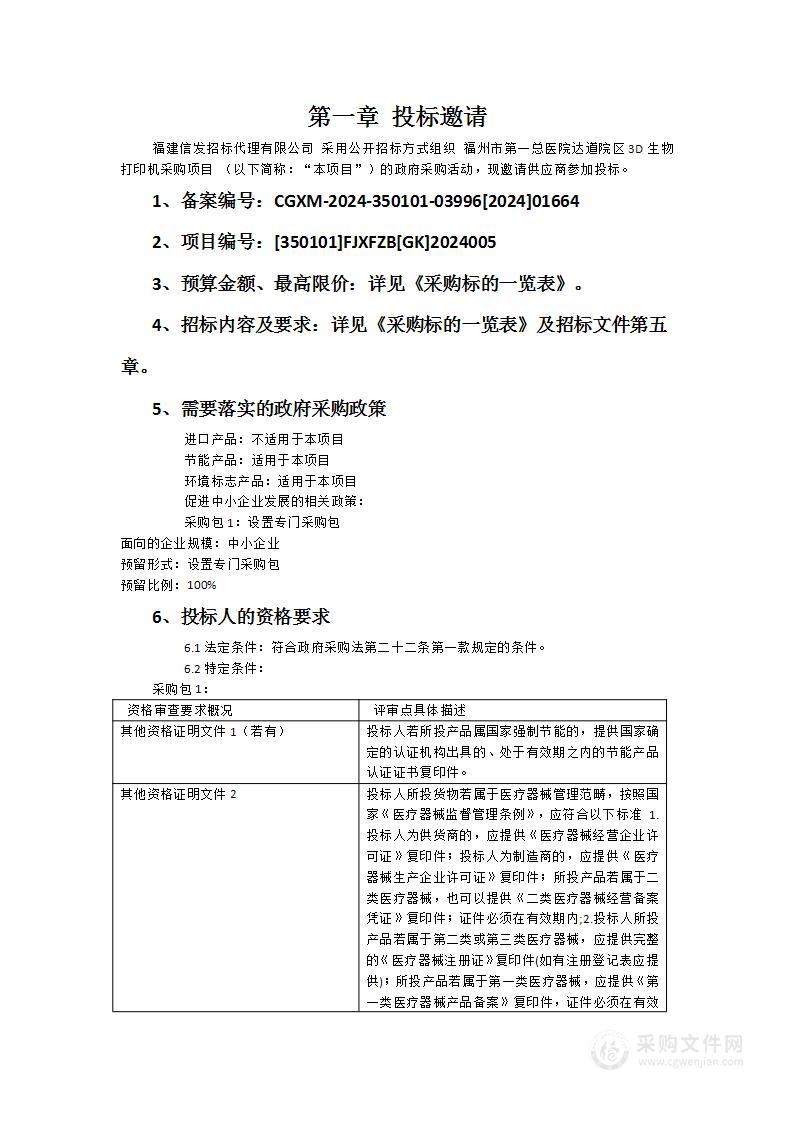 福州市第一总医院达道院区3D生物打印机采购项目