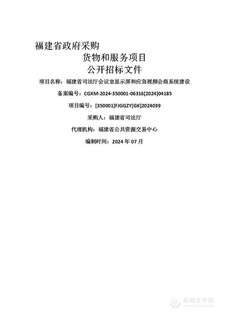 福建省司法厅会议室显示屏和应急视频会商系统建设