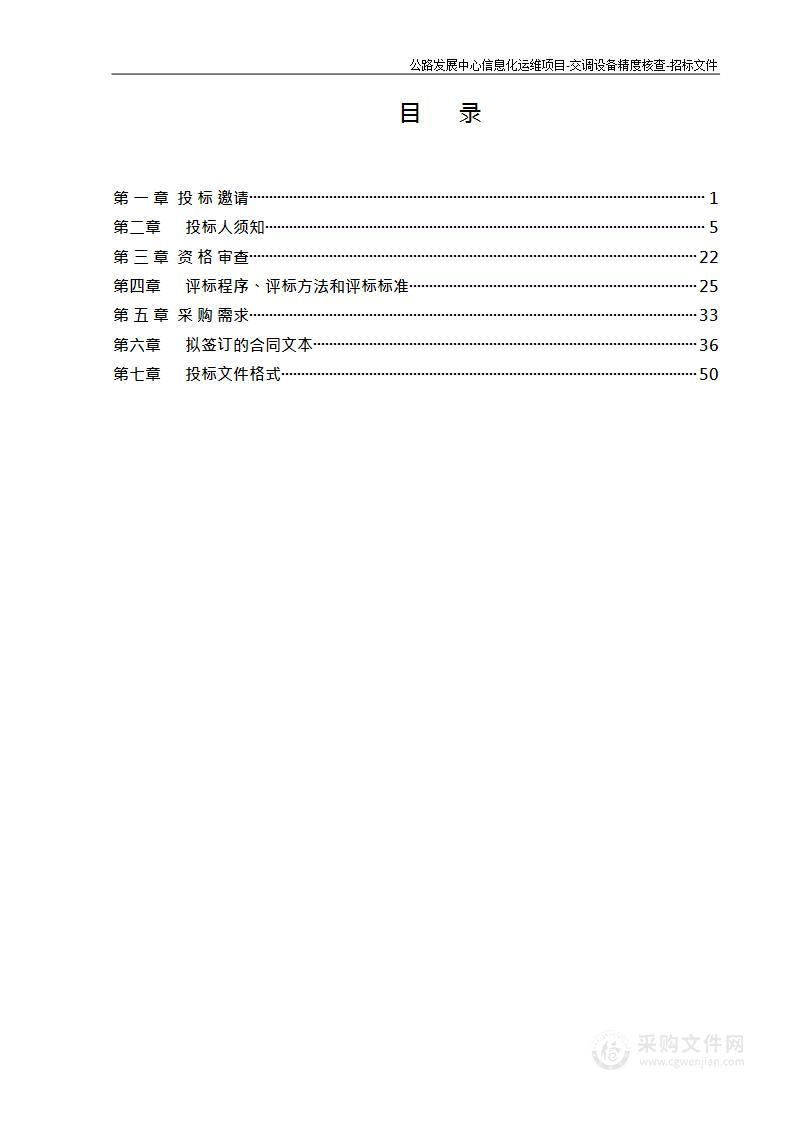 公路发展中心信息化运维项目-交调设备精度核查