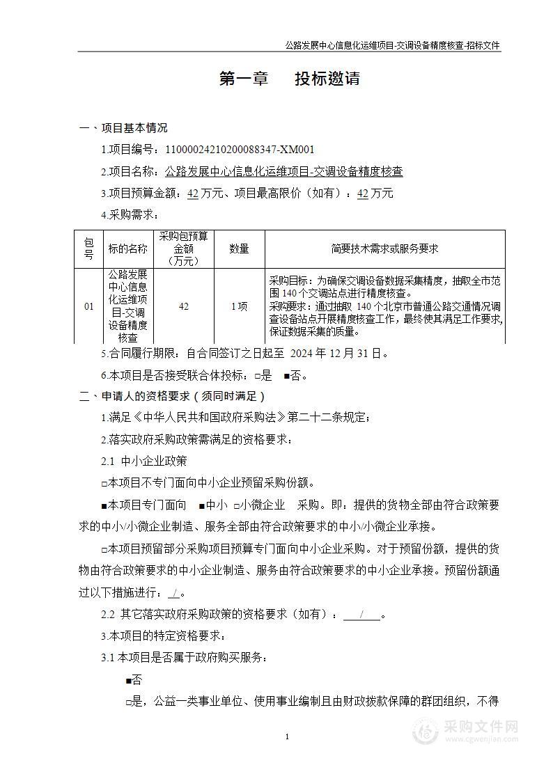 公路发展中心信息化运维项目-交调设备精度核查