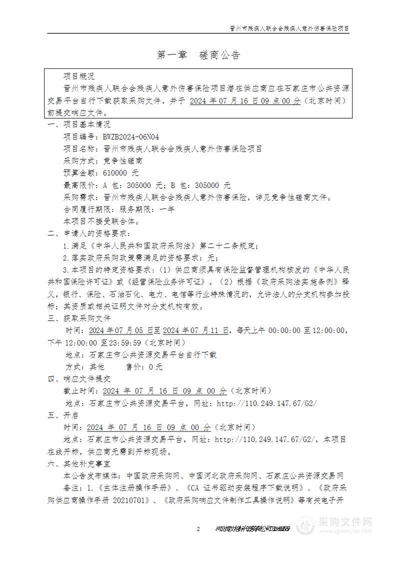 晋州市残疾人联合会残疾人意外伤害保险项目