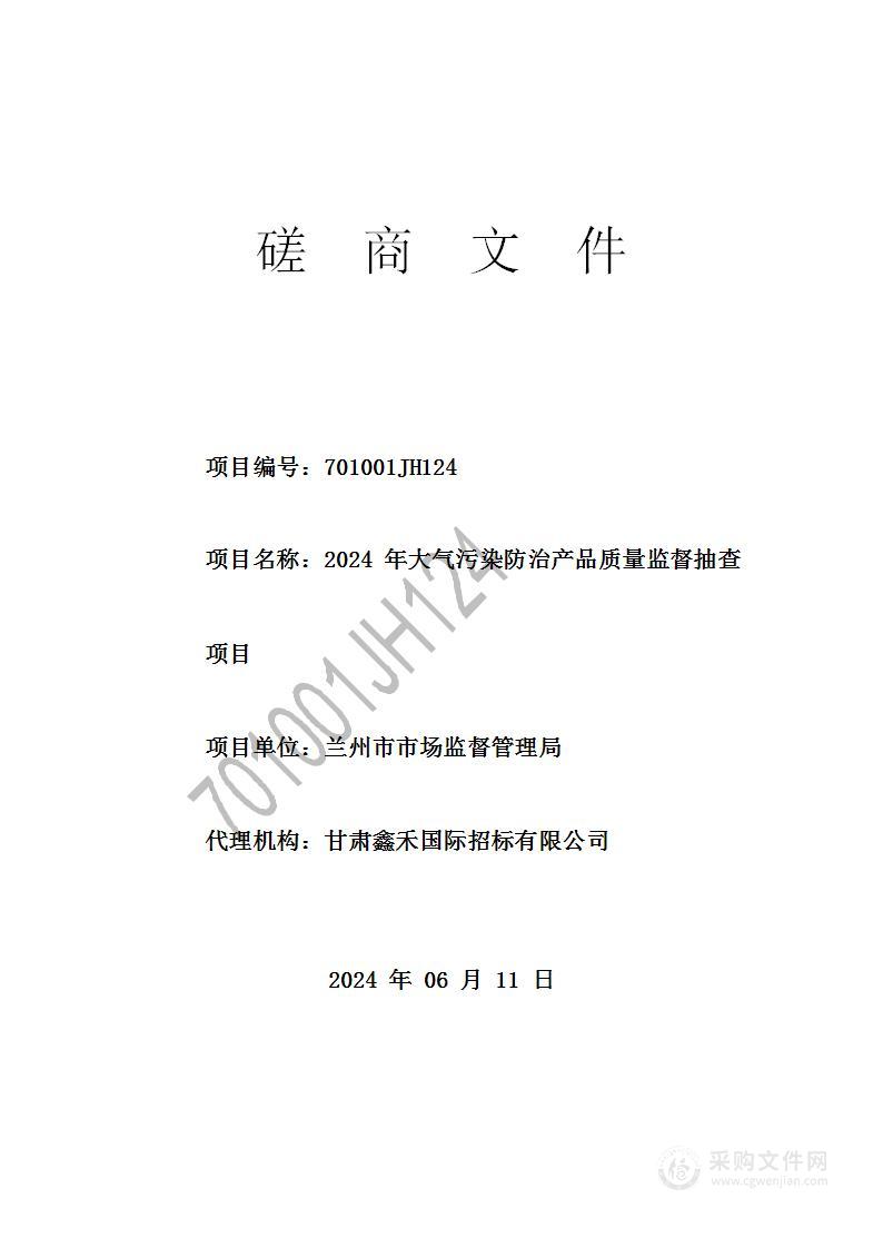 2024 年大气污染防治产品质量监督抽查项目