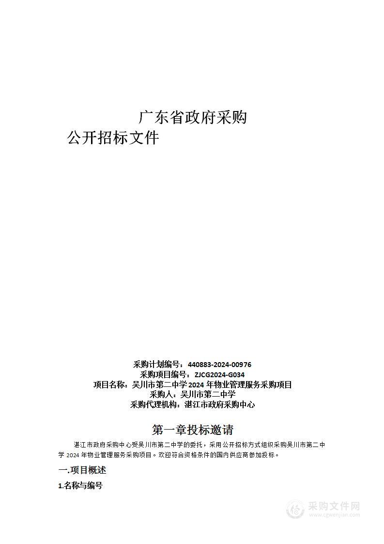 吴川市第二中学2024年物业管理服务采购项目