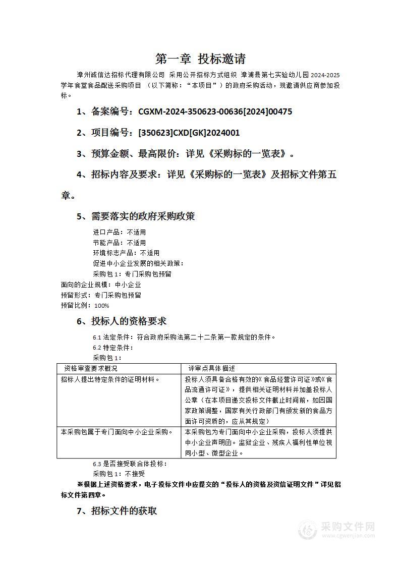 漳浦县第七实验幼儿园2024-2025学年食堂食品配送采购项目