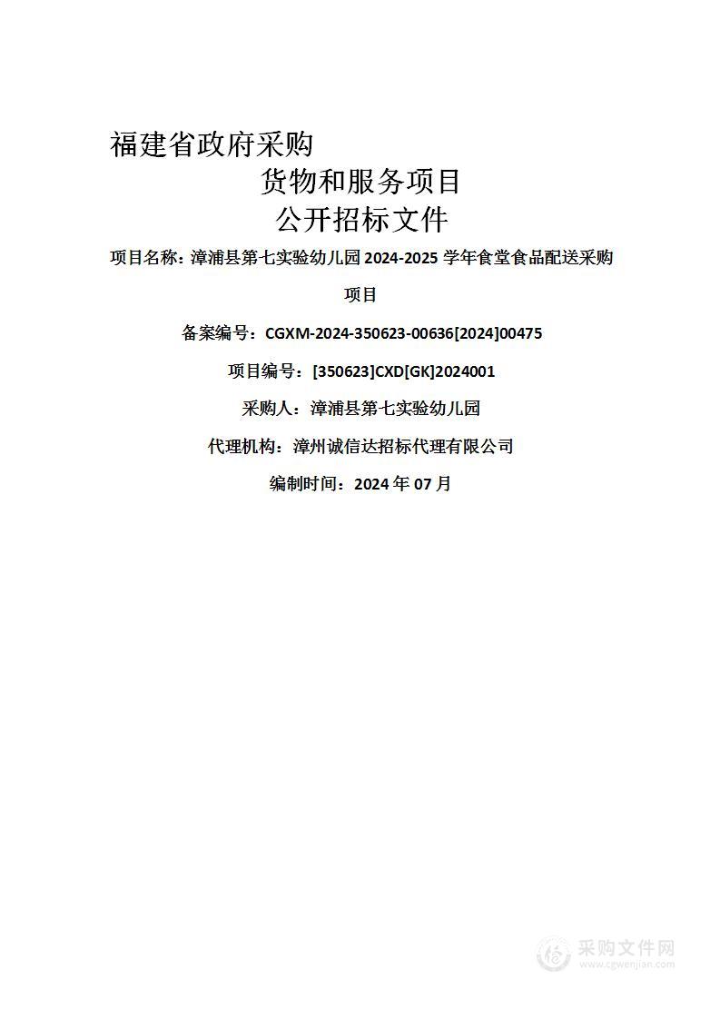 漳浦县第七实验幼儿园2024-2025学年食堂食品配送采购项目