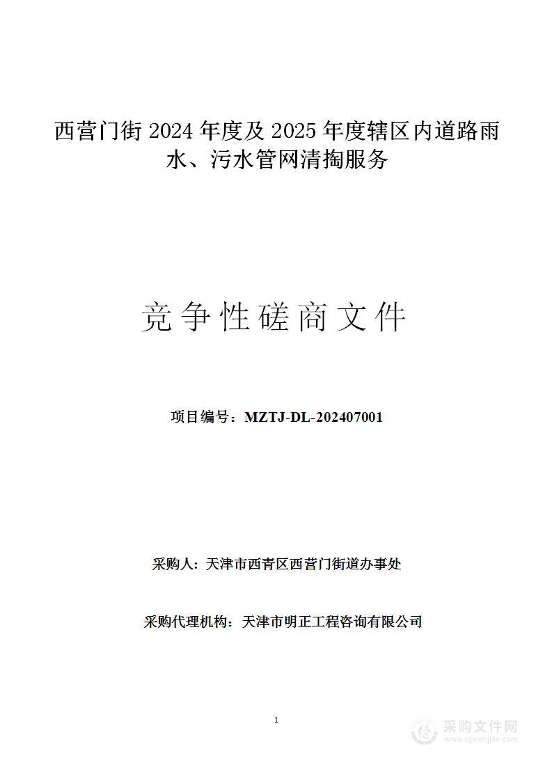 西营门街2024年度及2025年度辖区内道路雨水、污水管网清掏服务