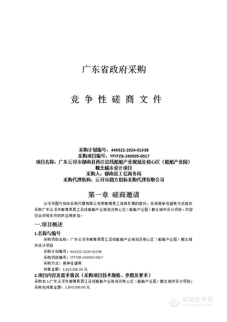 广东云浮市郁南县西江沿线船舶产业规划及核心区（船舶产业园）概念城市设计项目