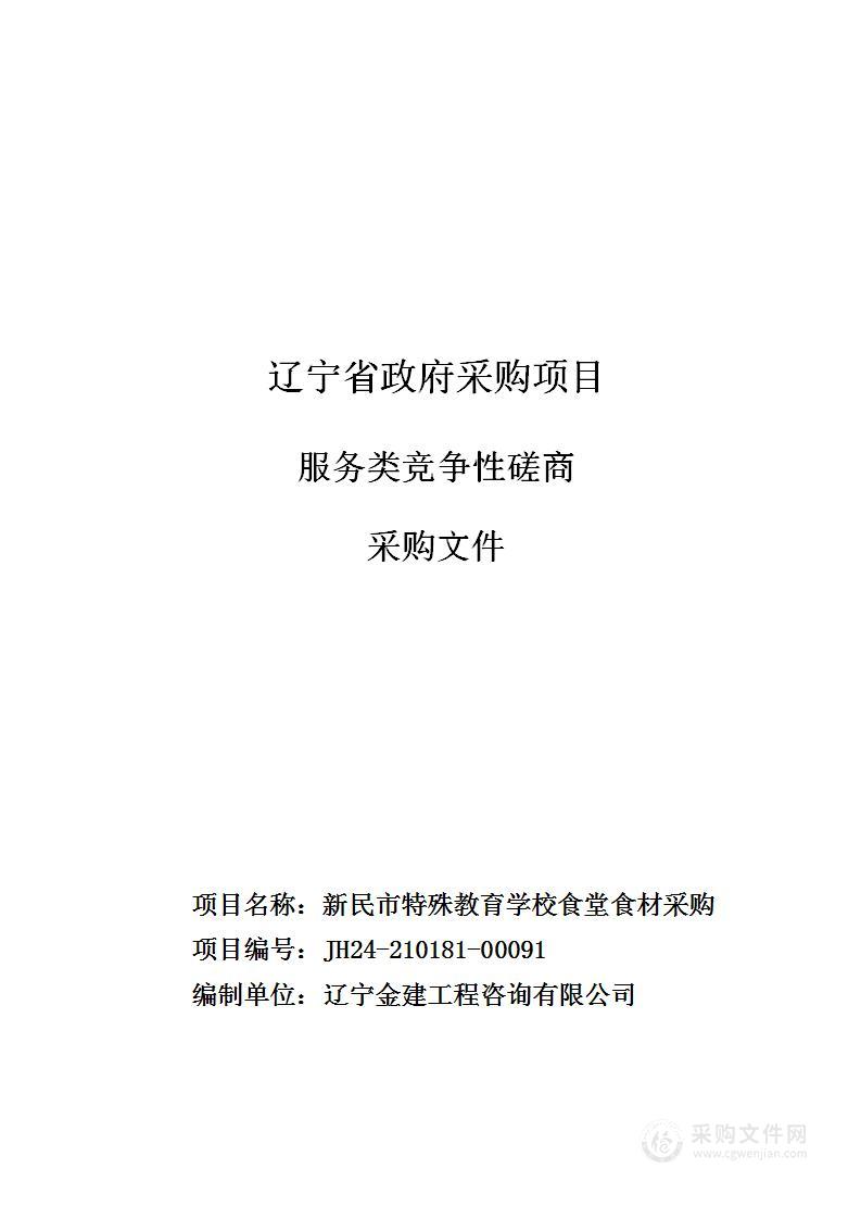 新民市特殊教育学校食堂食材采购