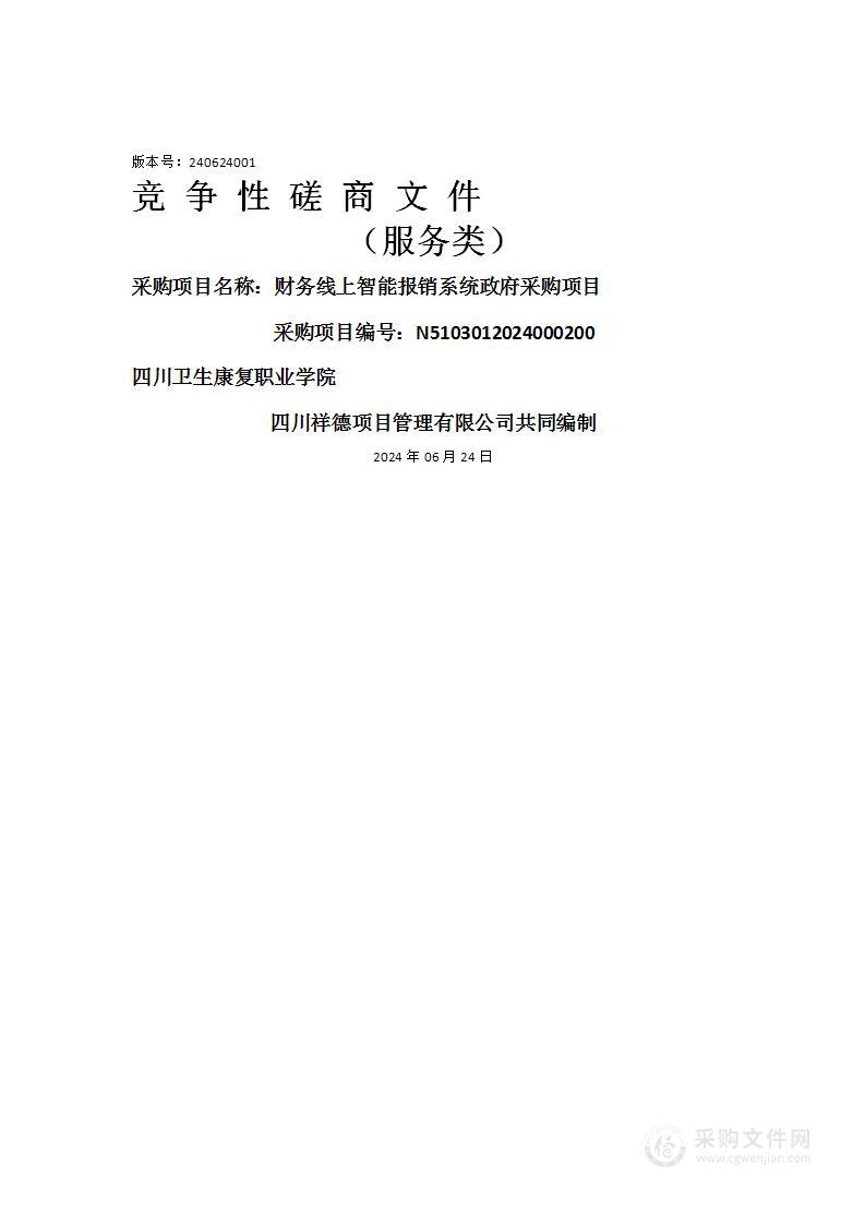 财务线上智能报销系统政府采购项目