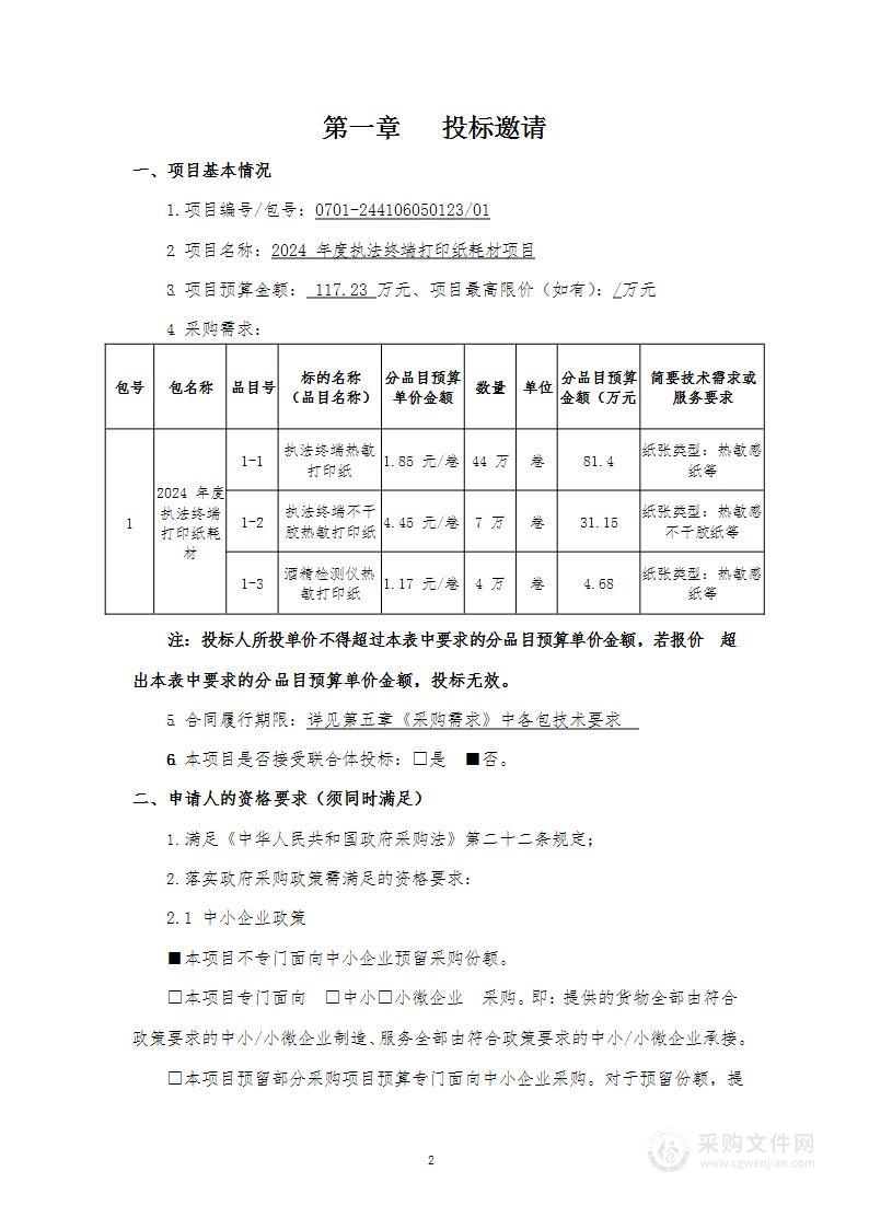 2024年度执法终端打印纸耗材项目