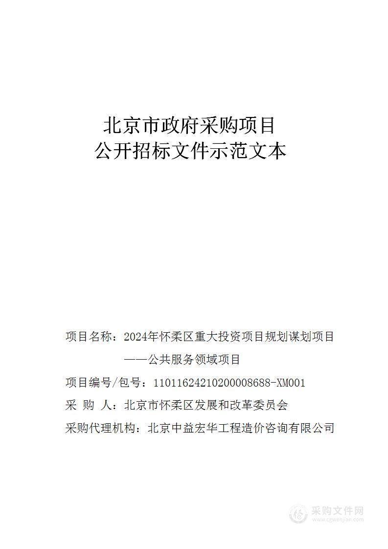 2024年怀柔区重大投资项目规划谋划项目——公共服务领域项目