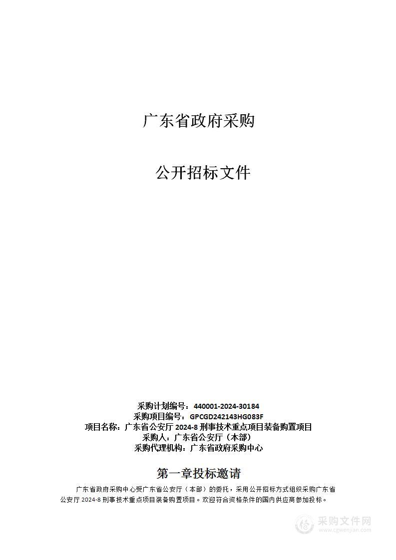 广东省公安厅2024-8刑事技术重点项目装备购置项目