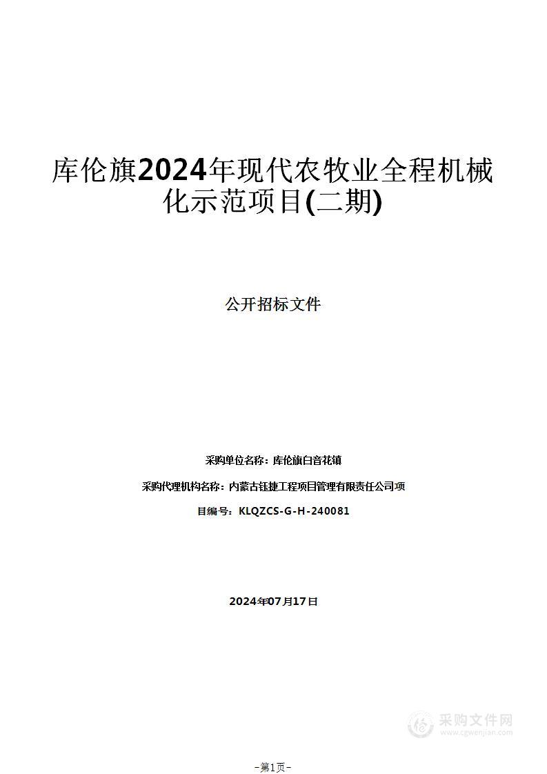 库伦旗2024年现代农牧业全程机械化示范项目(二期)