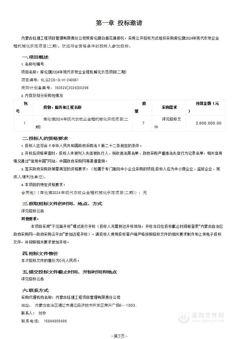 库伦旗2024年现代农牧业全程机械化示范项目(二期)