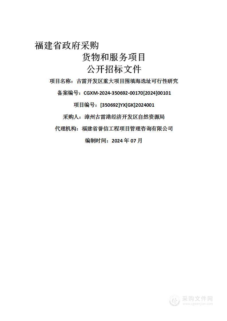 古雷开发区重大项目围填海选址可行性研究