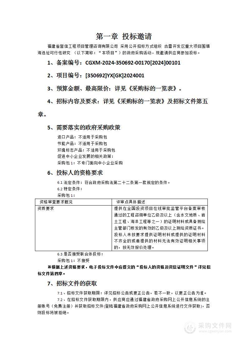 古雷开发区重大项目围填海选址可行性研究